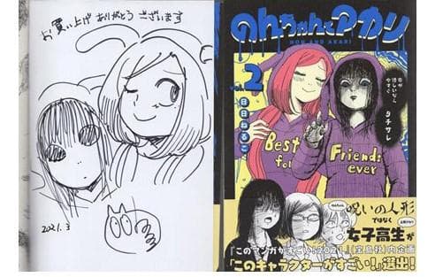 日日ねるこ　直筆イラストサイン本「のんちゃんとアカリ」2巻