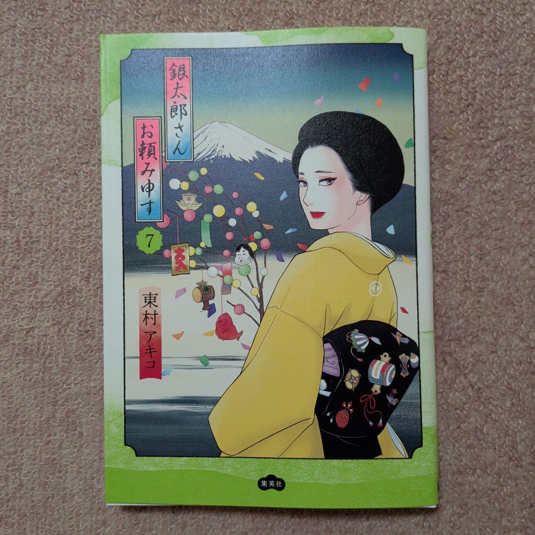 〈新品・未使用品〉銀太郎さんお頼み申す　既刊1〜8巻全巻セット③　7巻のみ帯無し