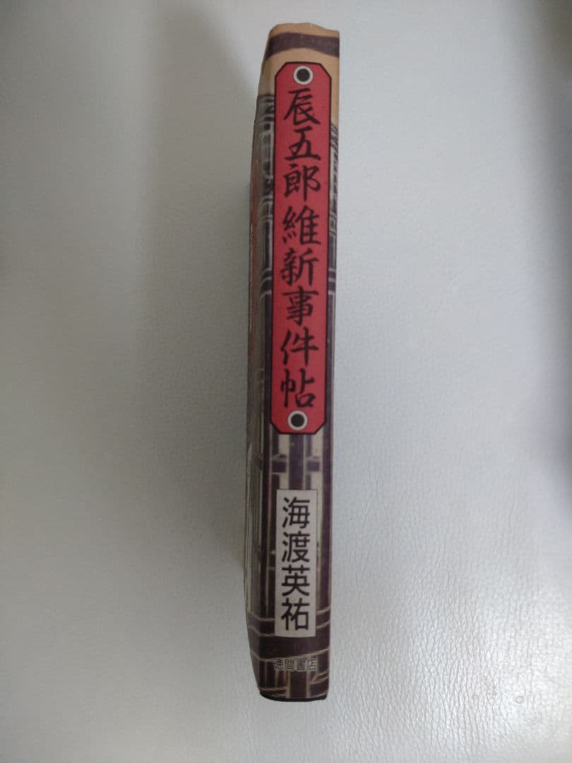 辰五郎維新事件帖 徳間書店 海渡英祐 リサイクル本