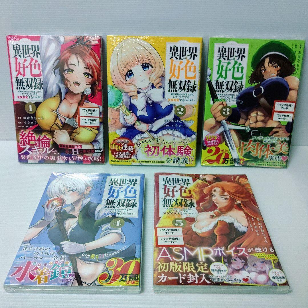【特典付き 全巻セット】「異世界好色無双録 1〜6」「高見奈央ブロマイド」