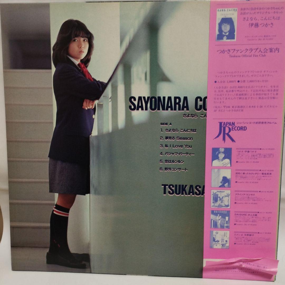 伊藤つかさ　LP