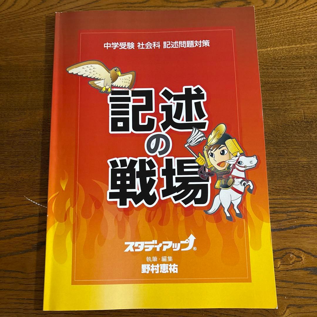 スタディアップ　中学受験　社会科　記述問題対策　記述の戦場