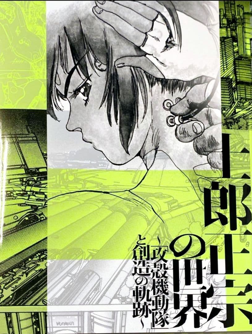 士郎正宗の世界展～「攻殻機動隊」と創造の軌跡～ 公式図録 ※フライヤー付き