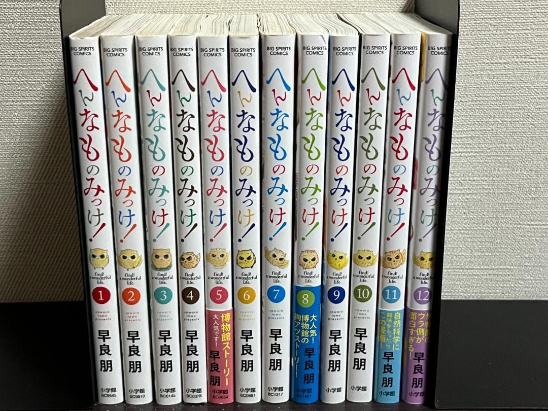 へんなものみっけ! 1-12巻 /既刊全巻セット /早良 朋