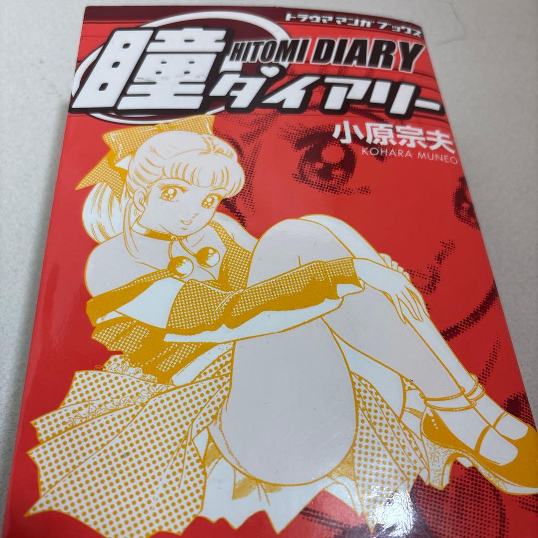 英知出版 瞳ダイアリー トラウママンガブックス 小原宗夫 漫画