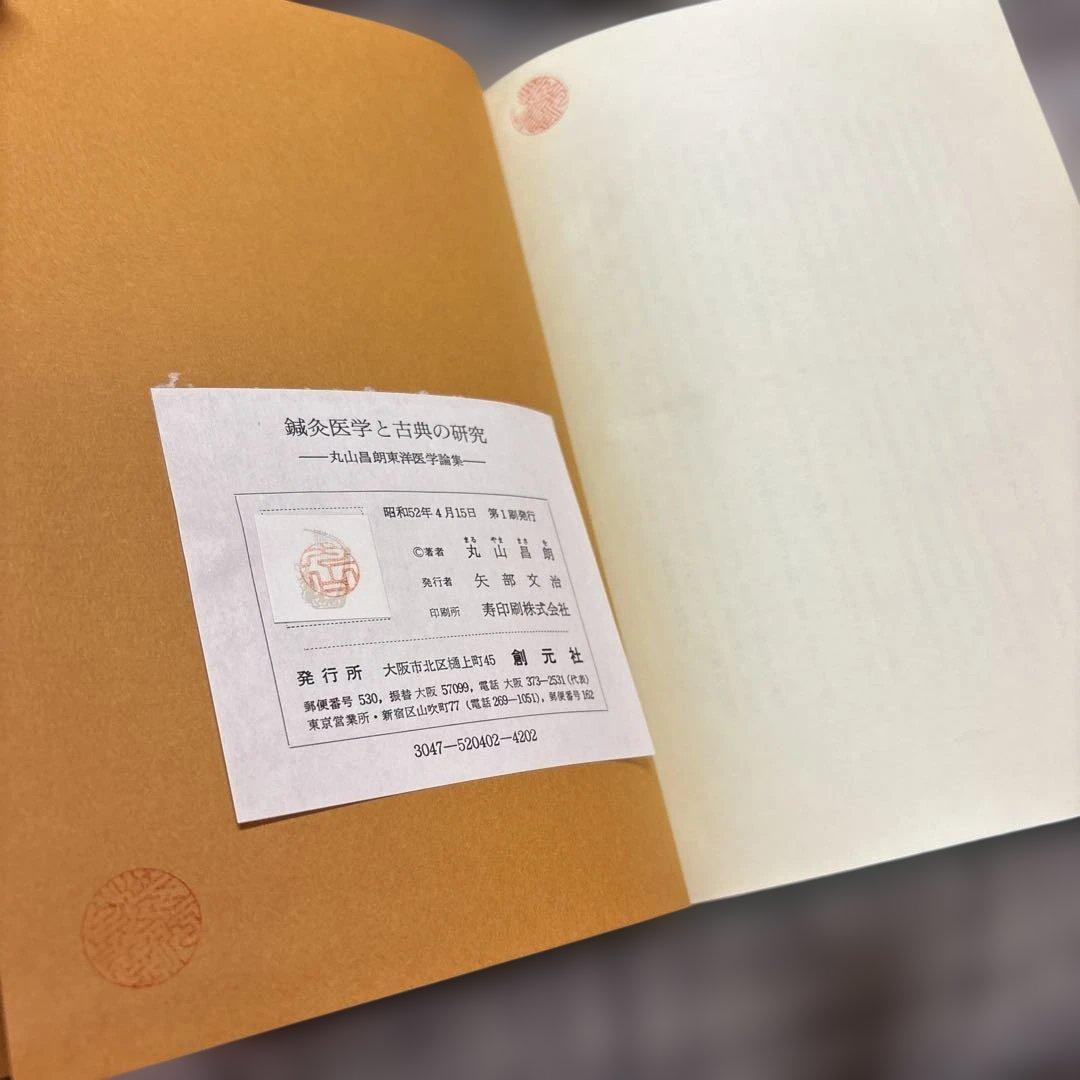 鍼灸医学と古典の研究 丸山昌朗 著 創元社