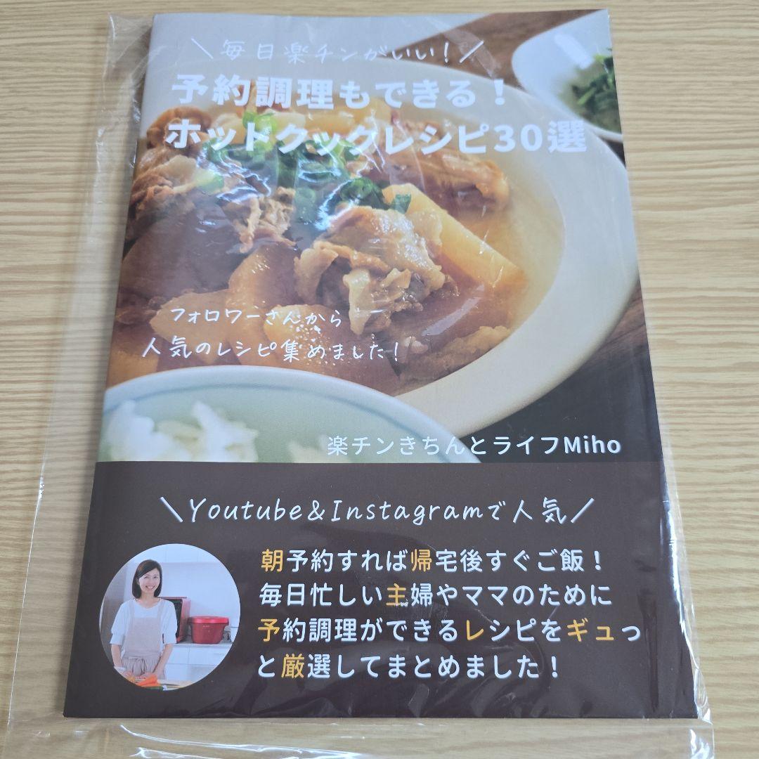 ホットクックレシピ30選　レシピ本 4冊セット