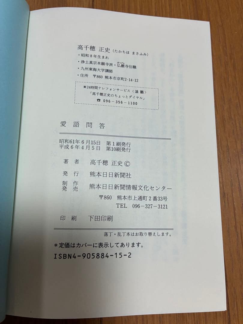 ⚪︎愛語問答 高千穂正史著