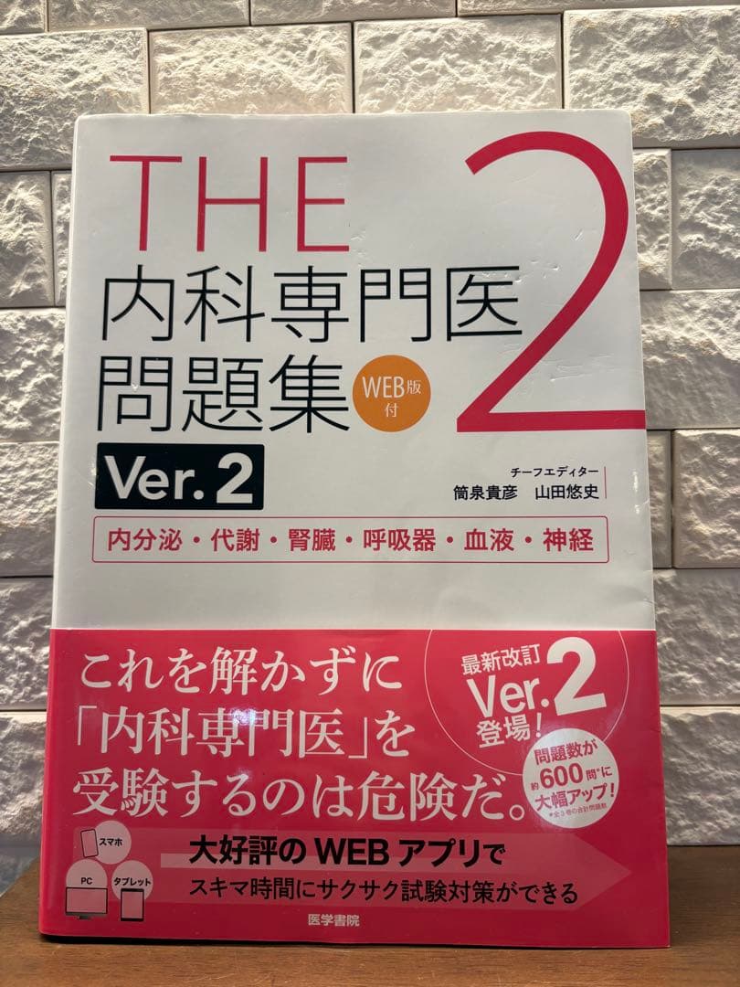 【コード使用済】THE内科専門医問題集 1-2医学書院