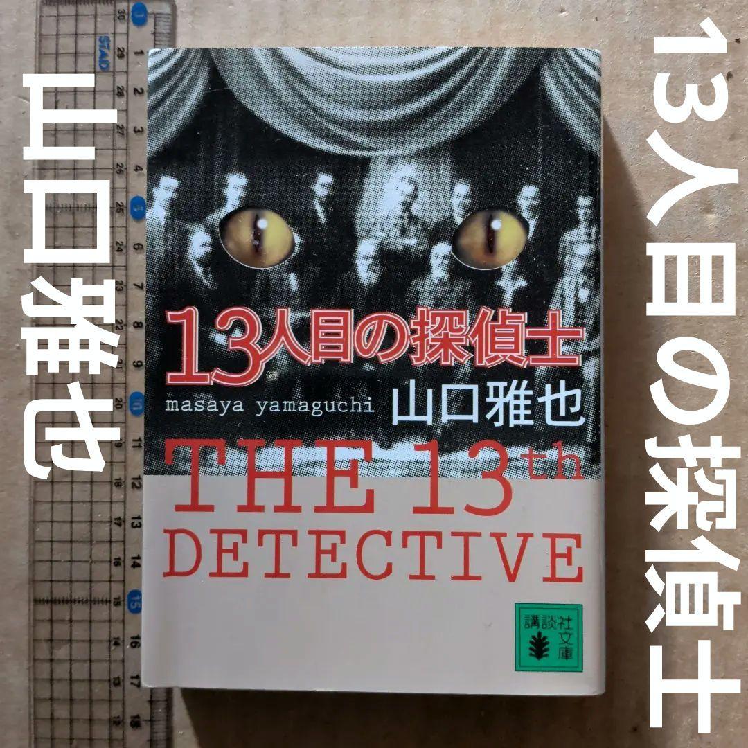 13人目の探偵士　山口 雅也　　日本推理作家協会賞　このミス受賞作家