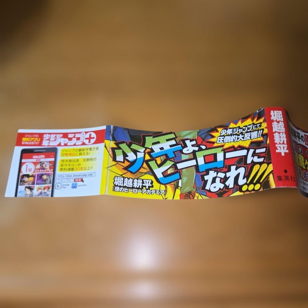 僕のヒーローアカデミア 1巻【初版】【帯】