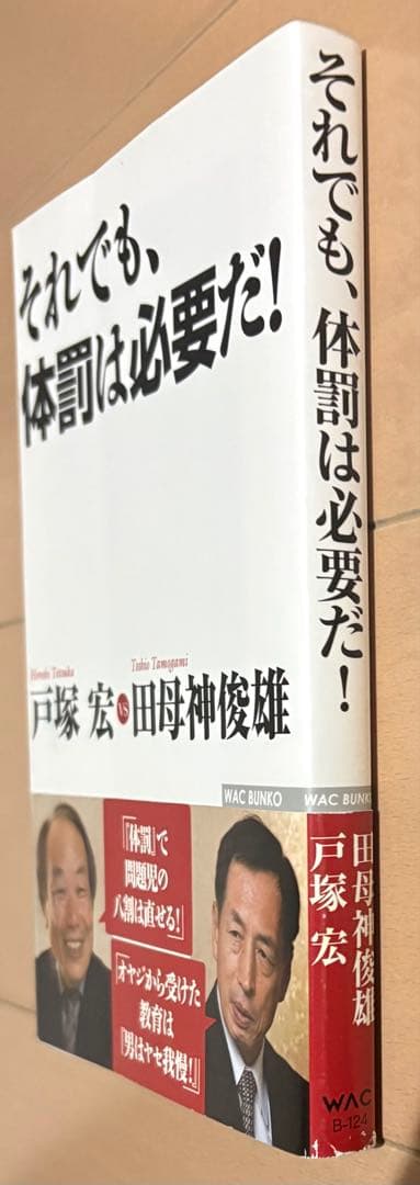 それでも、体罰は必要だ!