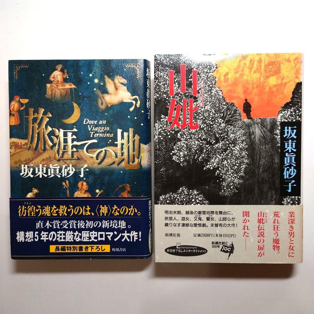 坂東眞砂子　ハードカバー７冊　文庫本１冊　まとめ売り