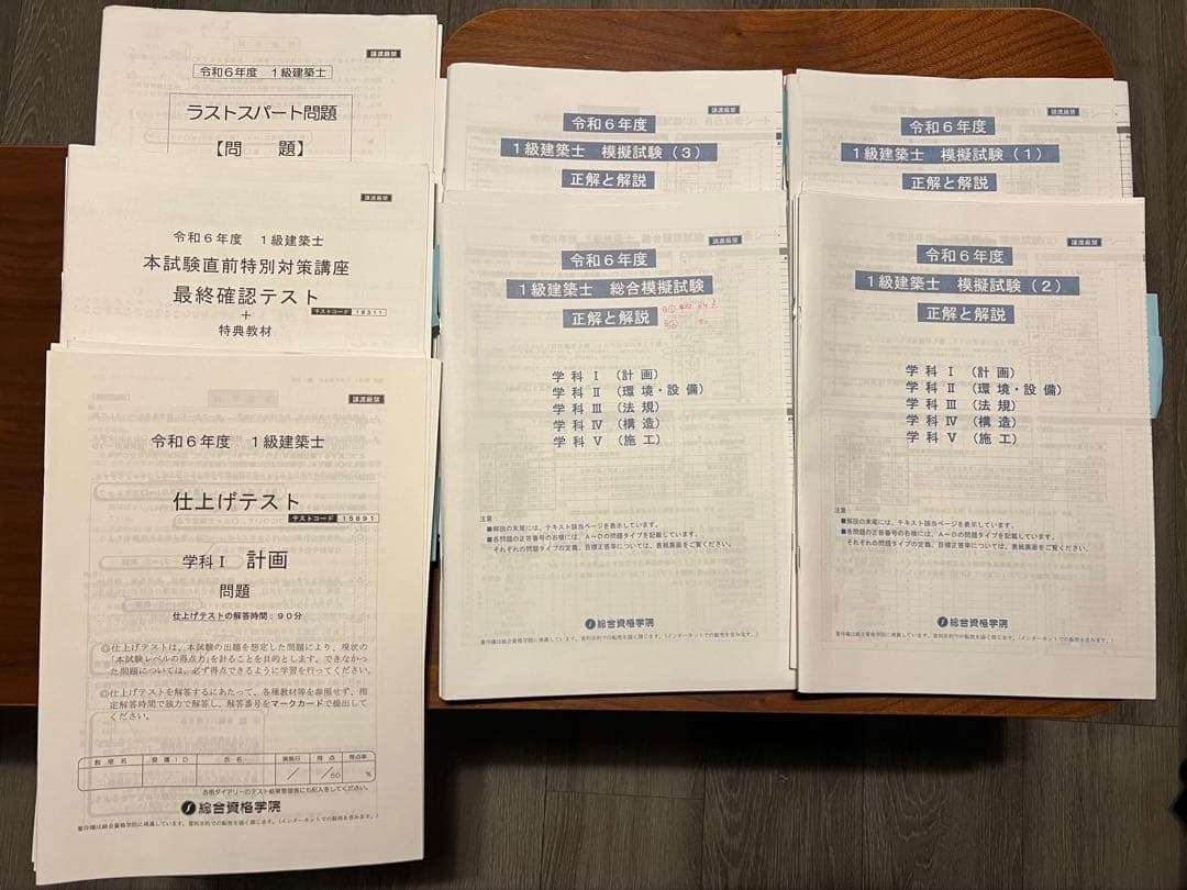 2024年度　一級建築士試験対策教材セット