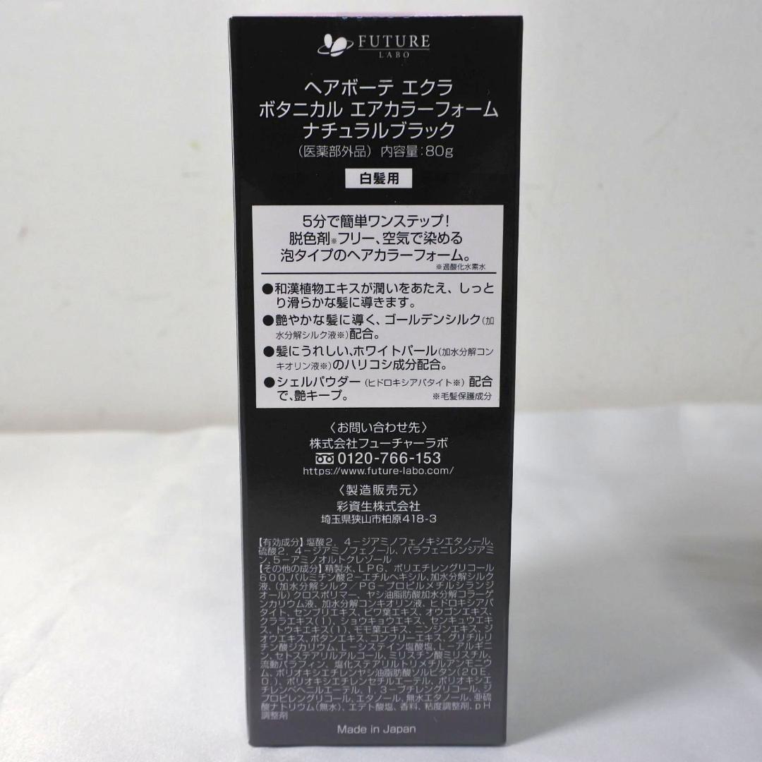 ヘアボーテ エクラ ボタニカル エアカラーフォーム ブラック80g×3箱