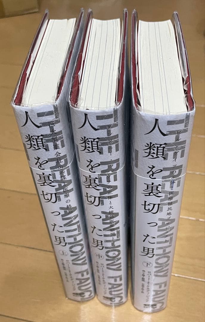 THE REAL ANTHONY FAUCI 全3巻セット