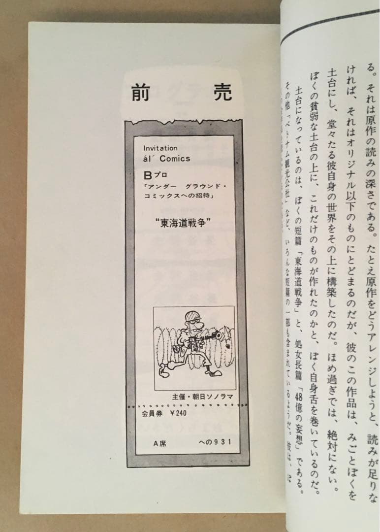 長谷邦夫漫画＋筒井康隆原作　東海道戦争　朝日ソノラマ　サンコミックス