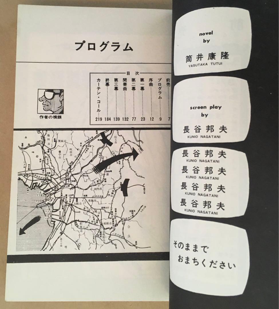 長谷邦夫漫画＋筒井康隆原作　東海道戦争　朝日ソノラマ　サンコミックス