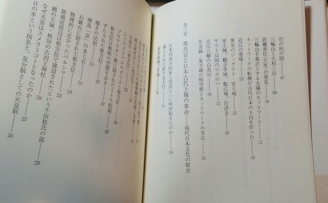 シリウスの都飛鳥 : 日本古代王権の経済人類学的研究　栗本慎一郎 著