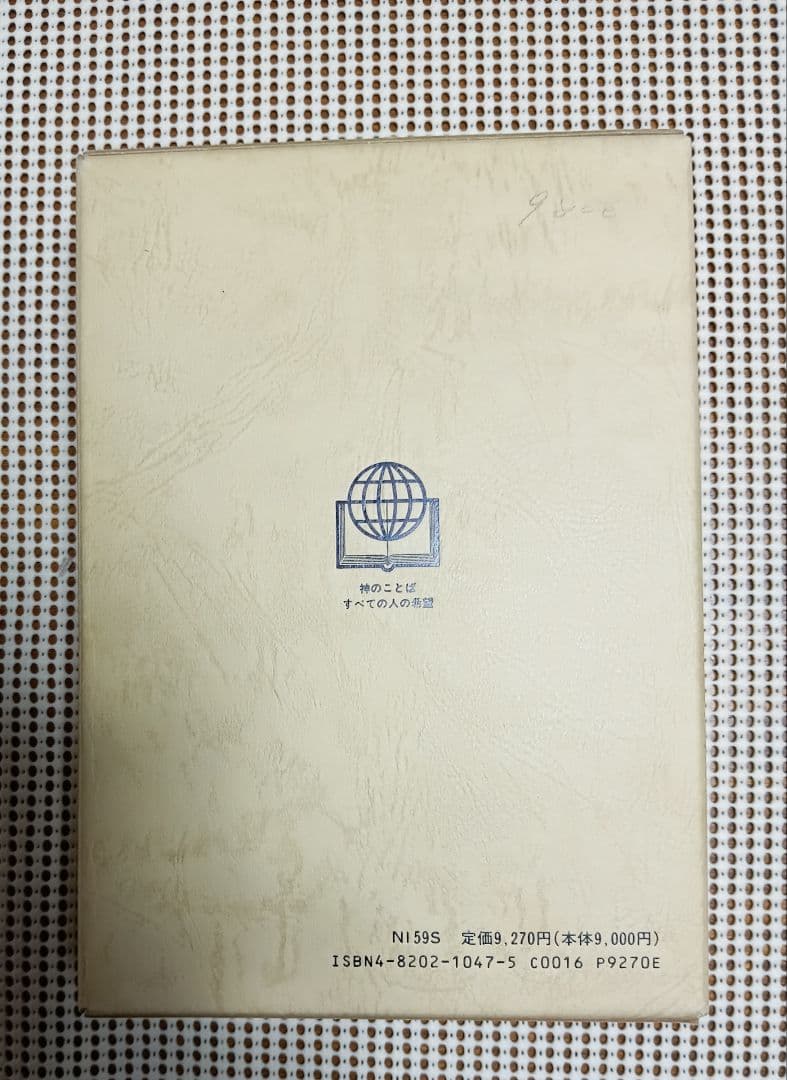 ■ 新共同訳 中型聖書 NI59S●B6判 ●革装　三方金　日本聖書協会