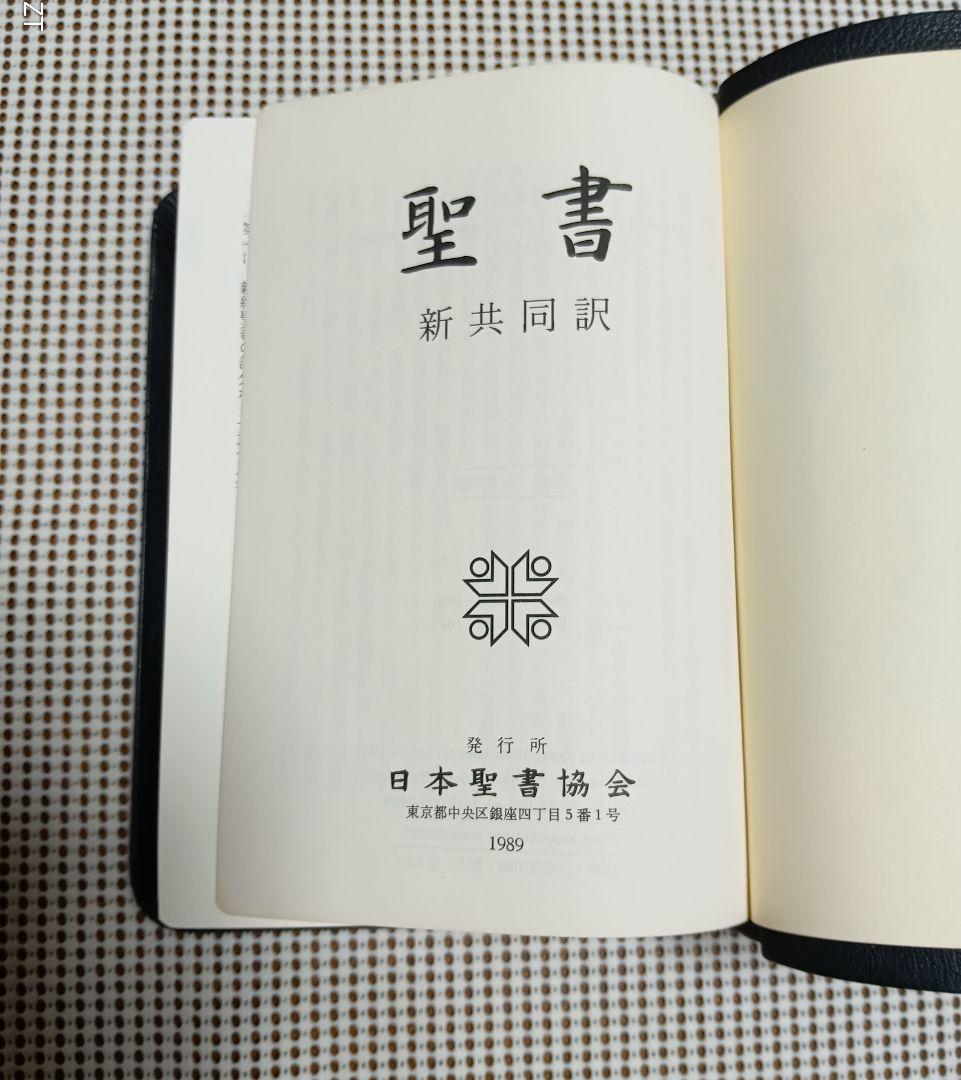 ■ 新共同訳 中型聖書 NI59S●B6判 ●革装　三方金　日本聖書協会