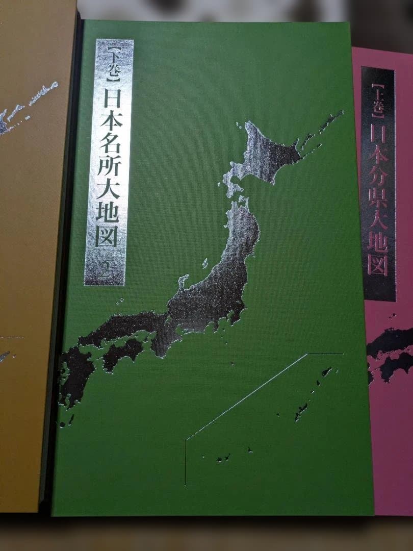 日本大地図3冊セット