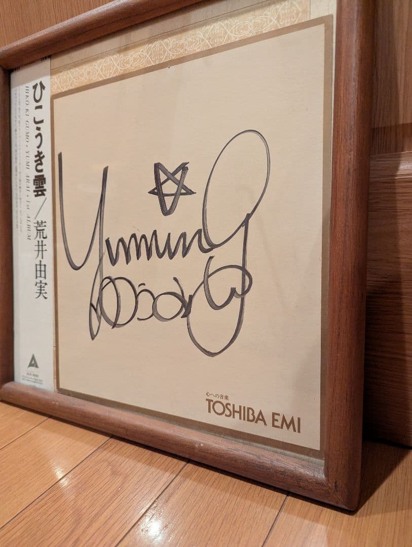 荒井由実（松任谷由実）直筆サイン色紙　デビューアルバムひこうき雲のLPレコード