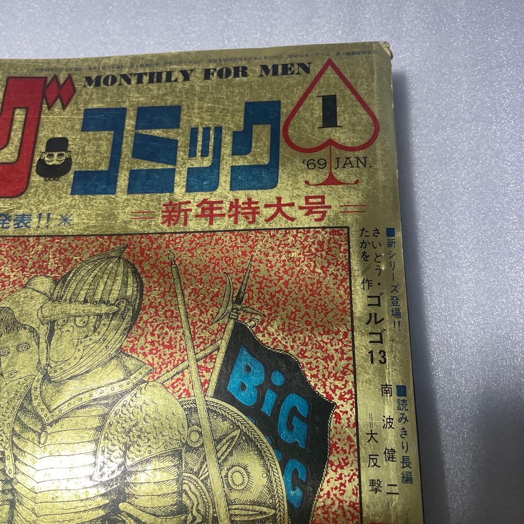 ビッグコミック 1969年1月号 ゴルゴ13 新連載号 さいとうたかを 少年雑誌