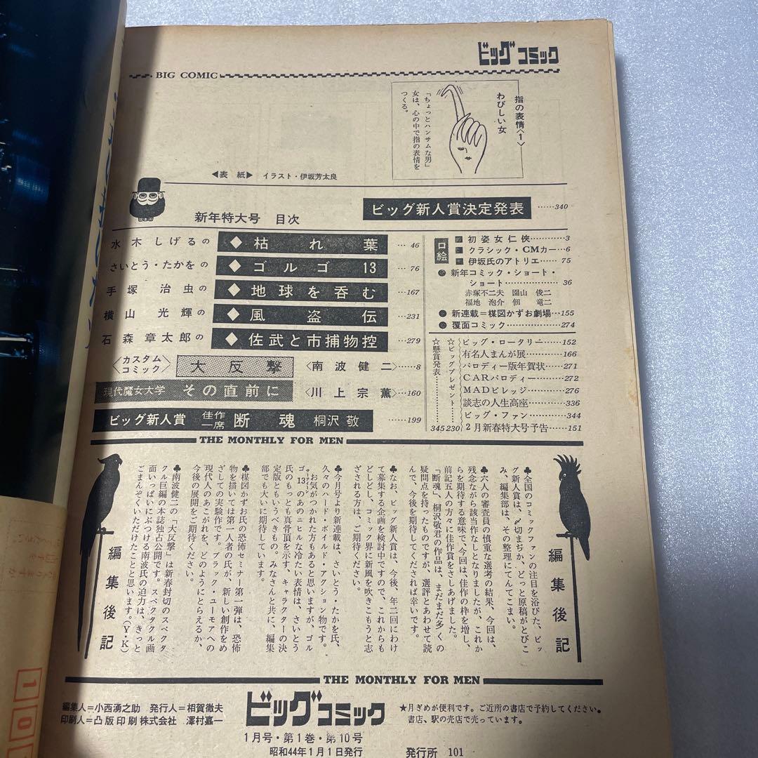 ビッグコミック 1969年1月号 ゴルゴ13 新連載号 さいとうたかを 少年雑誌