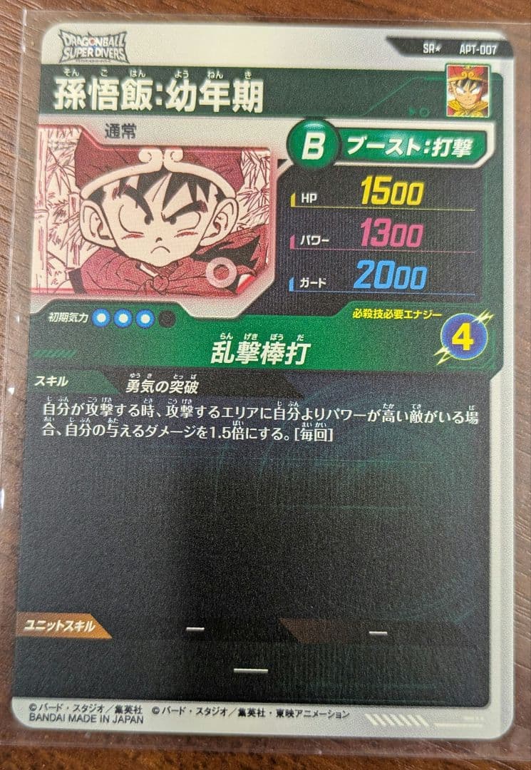 apt-007 孫悟飯　パラレル　アドバンスパック　ダイバーズ　ドラゴンボール