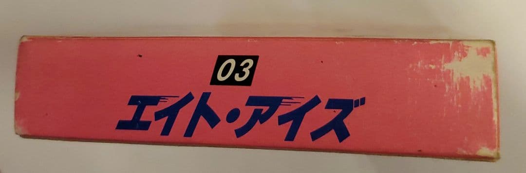 ☆お値下げ致します☆エイト・アイズ☆ファミコン