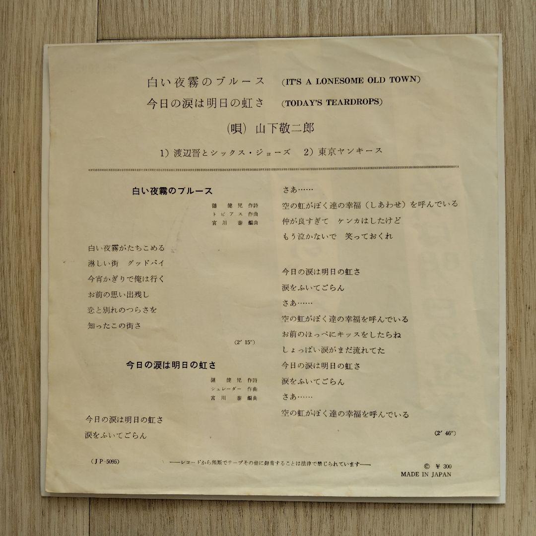 え*ち様 山下敬二郎　JP-5095 赤盤　今日の涙は明日の虹さ/白い夜霧のブル
