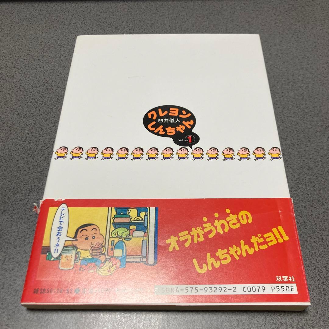 【超稀少品】クレヨンしんちゃん 1巻 初版 帯付き
