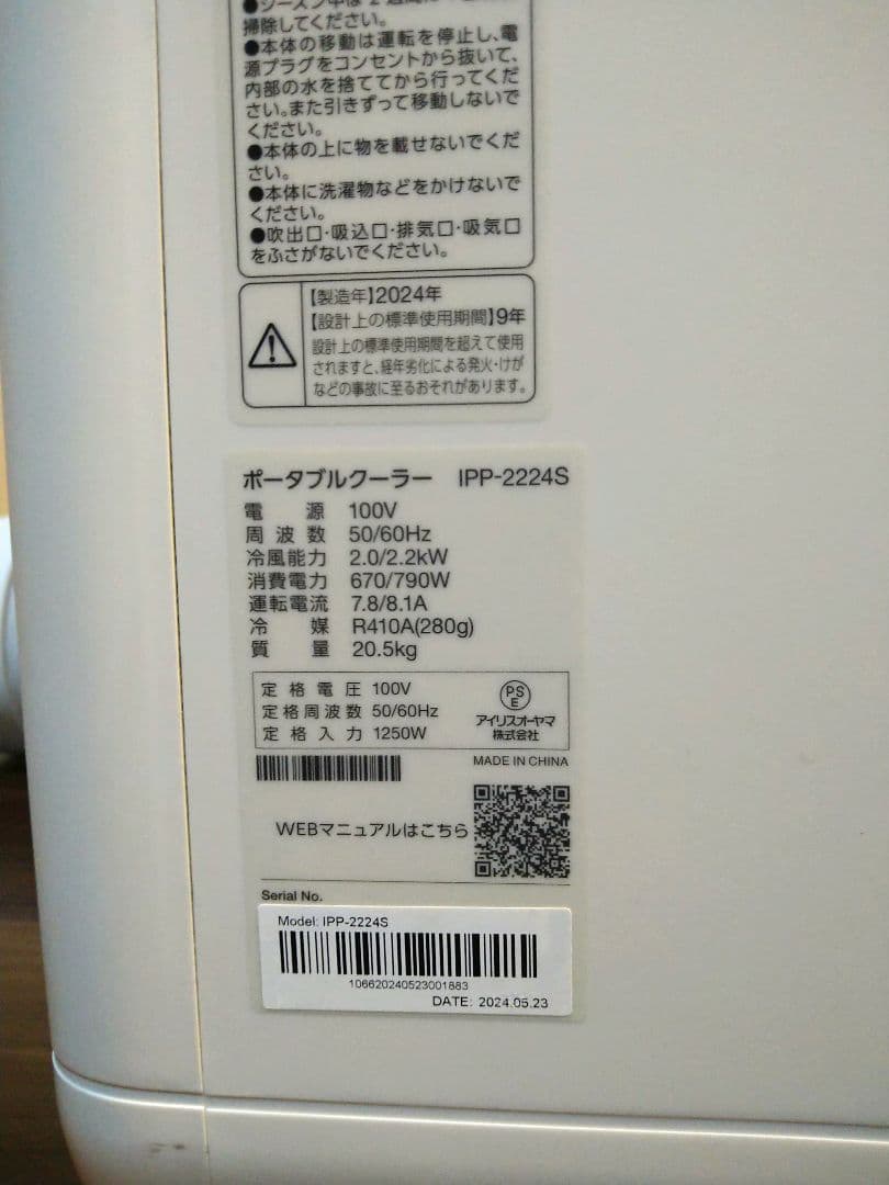 アイリスオーヤマ　ポータブルクーラーIPP2224S 箱なし