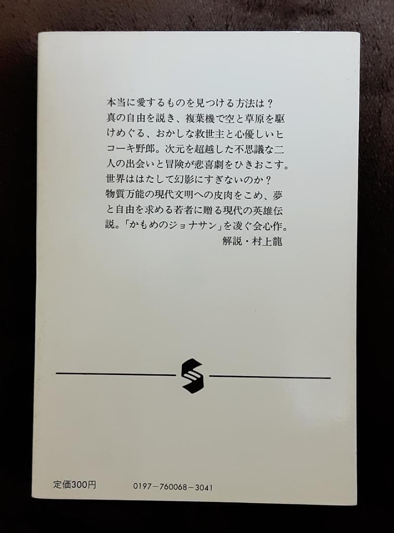イリュージョン　リチャード・バック　村上龍 訳　集英社文庫