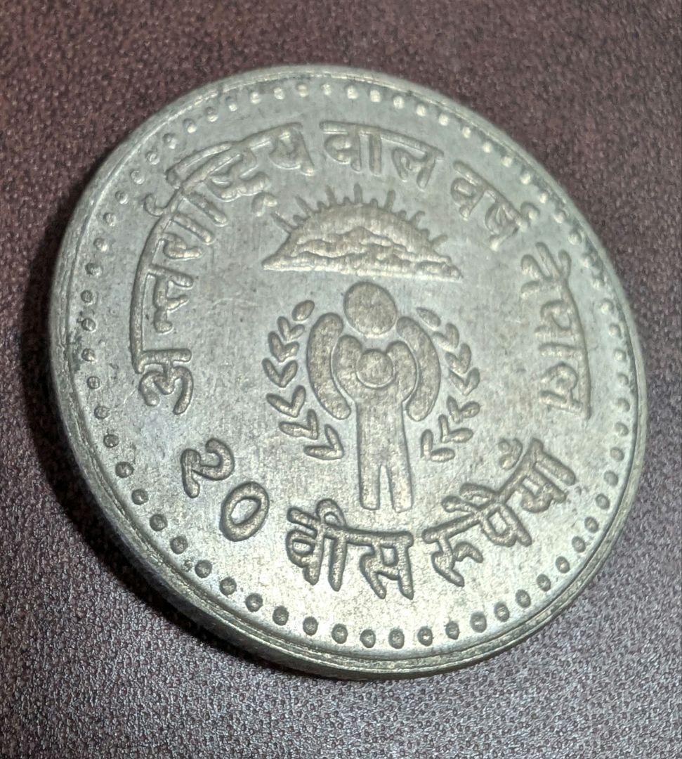 ネパール　1975　 20ルピー シルバー 硬貨 古銭 銀貨 