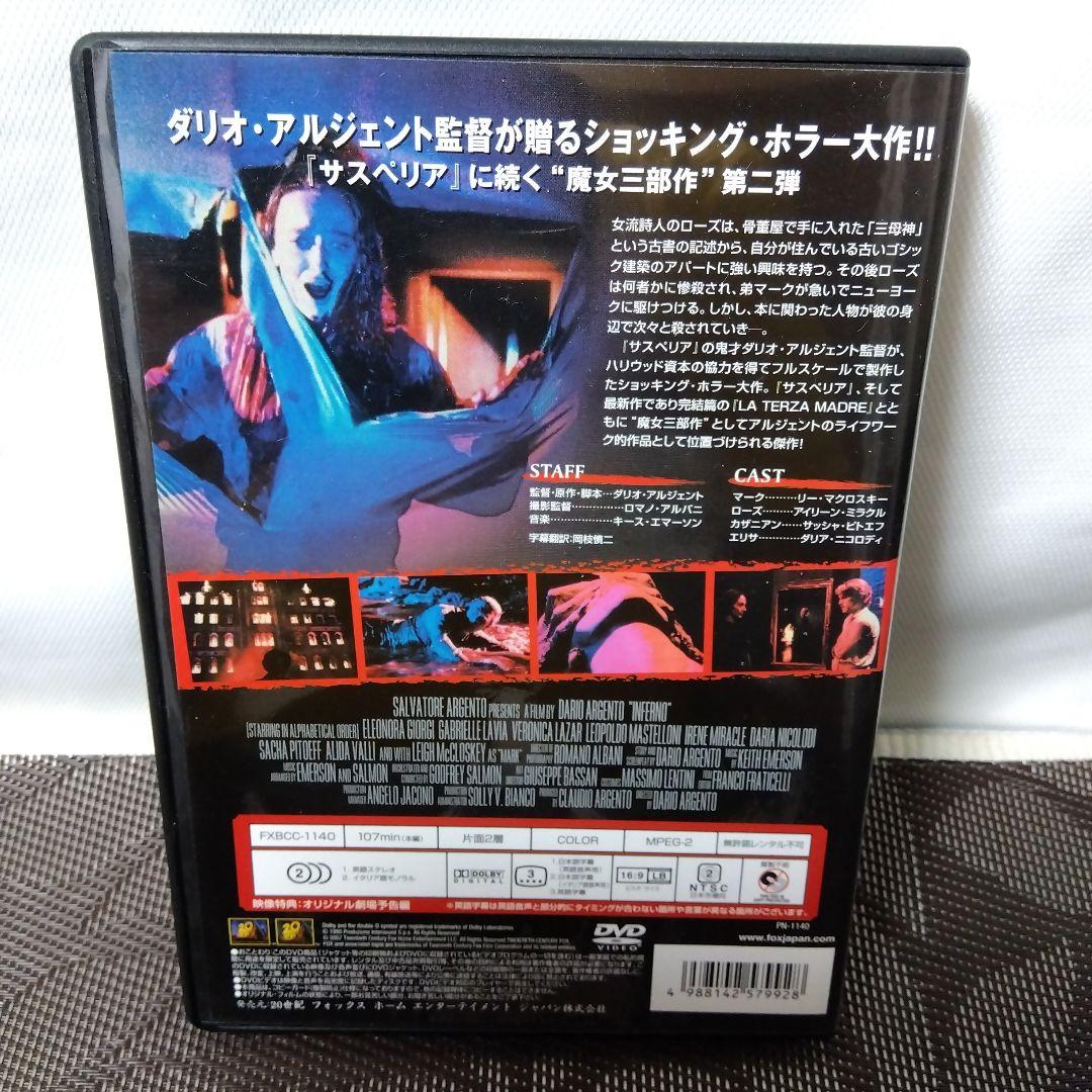 DVD「インフェルノ ('80伊/米)　INFENO　ダリオ・アルジェント監督」