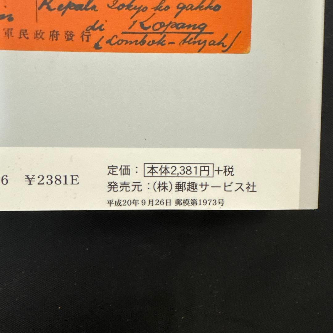 南方占領地 切手・ステーショナリー