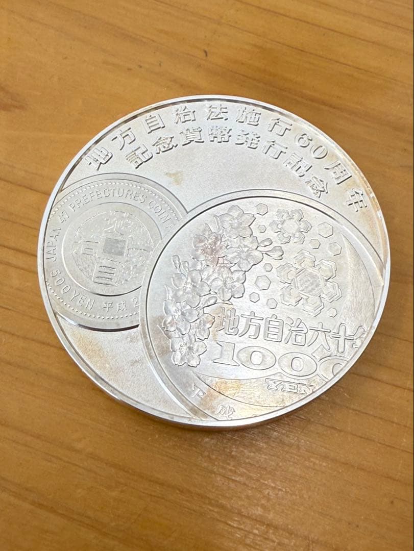 地方自治法施行六十周年 記念貨幣発行記念メダル
