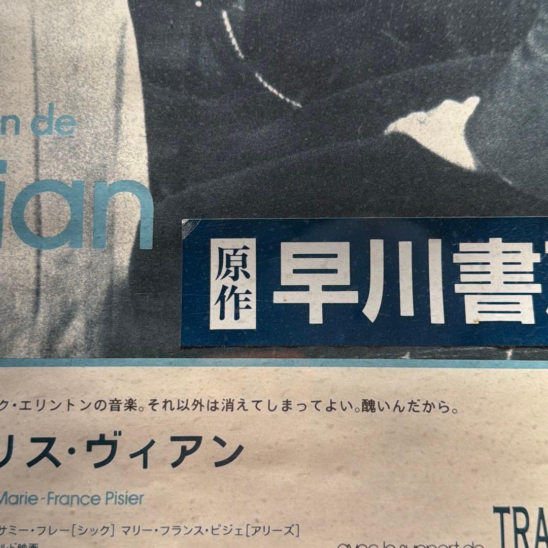激レア　特大　ボリスヴィアン　映画ポスター　日本語版　フランス