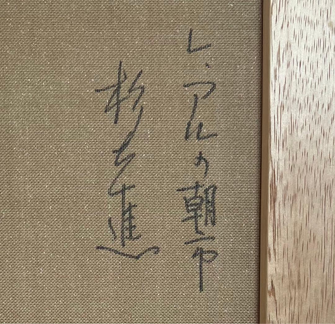 油絵　杉本 進さんの作品　(美品)
