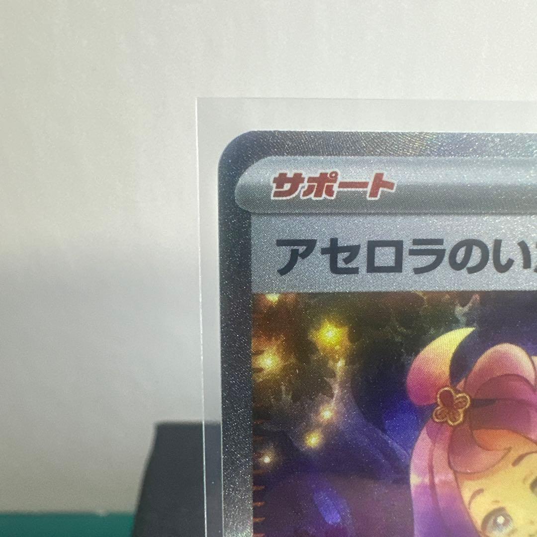 ポケモンカード　アセロラのいたずら　SAR