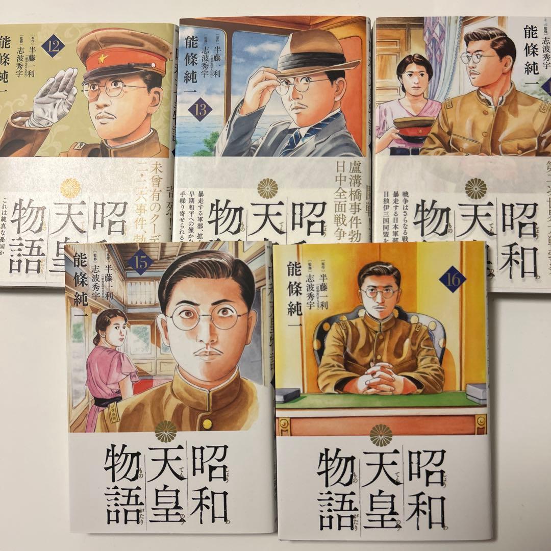 昭和天皇物語 1〜16巻セット