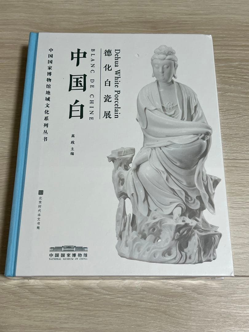“中国白——德化白瓷展”図録