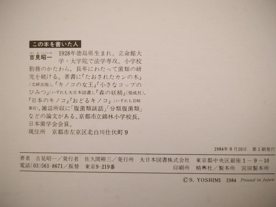 『虫をたおすキノコ』吉見昭一 著 子ども科学図書館 ムシに生えたきのこ 冬虫夏草