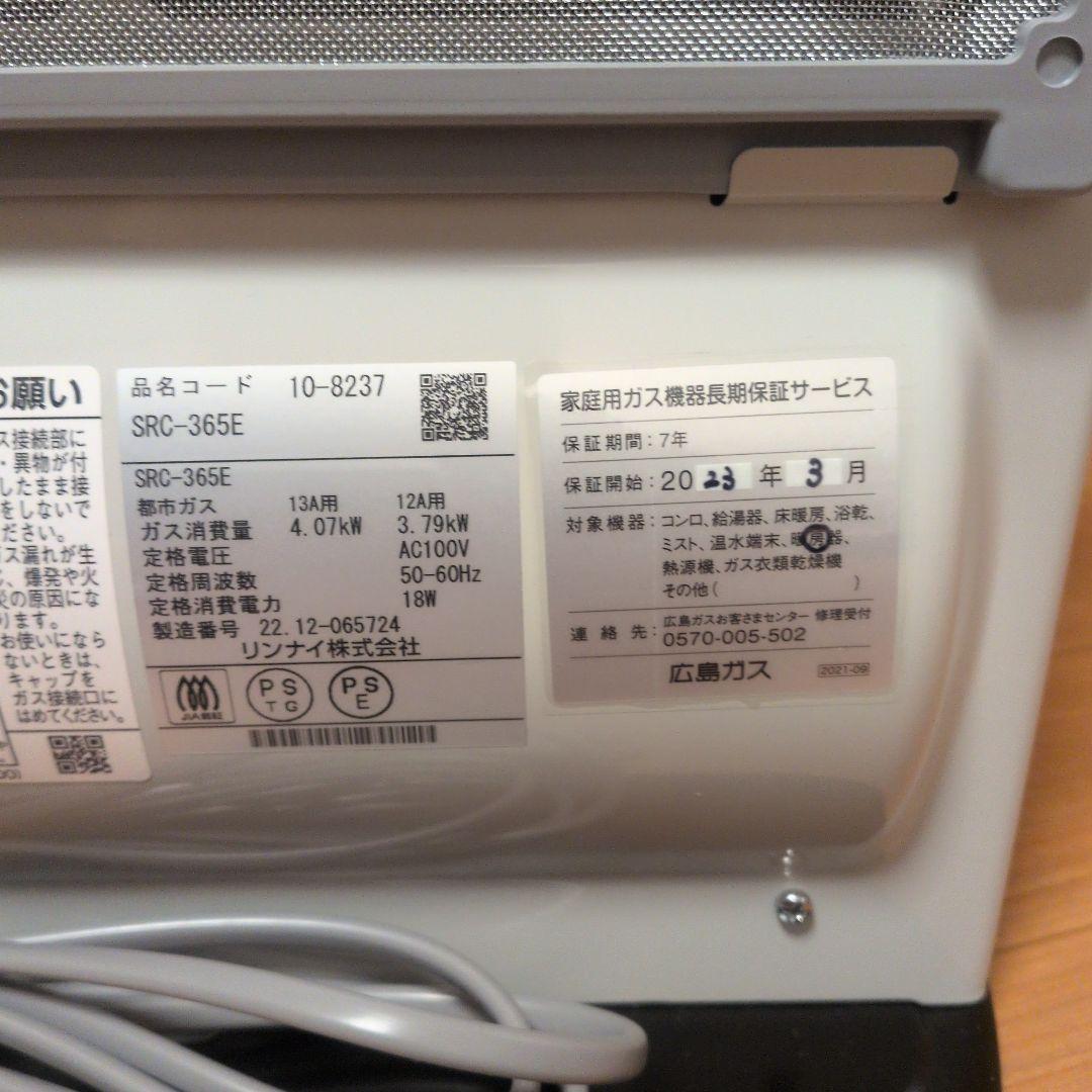 Rinnai SRC-365E ガスファンヒーター　ガスホース付き！都市ガス