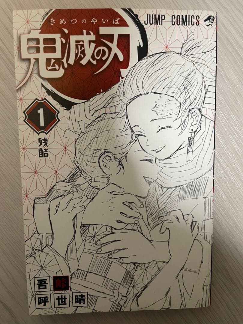 鬼滅の刃 漫画 セット売り 1巻初版 他初版複数あり