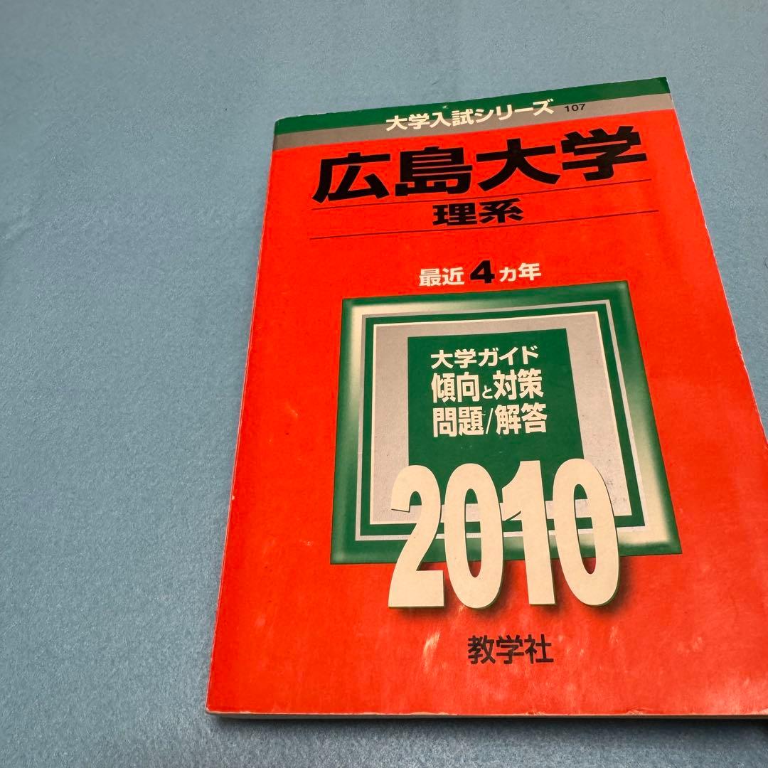赤本　広島大学　理系　前期日程　医学部　1993年～2020年　28年分