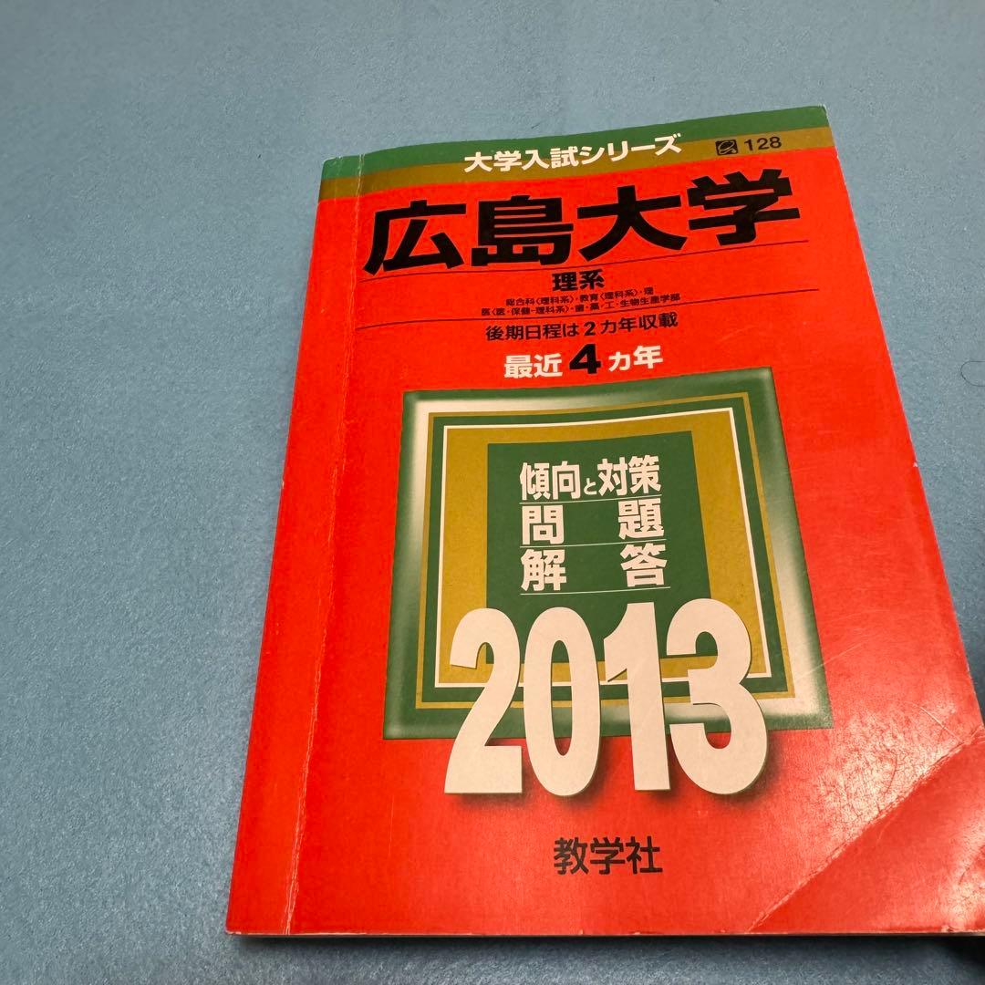 赤本　広島大学　理系　前期日程　医学部　1993年～2020年　28年分