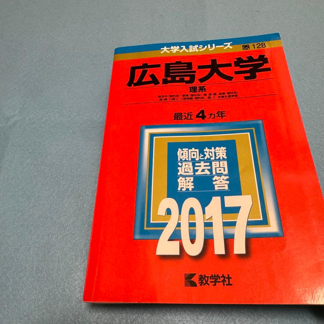 赤本　広島大学　理系　前期日程　医学部　1993年～2020年　28年分